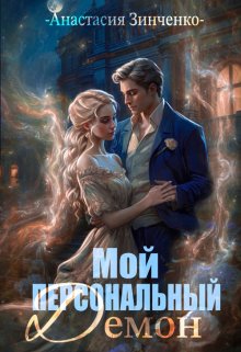 Мой персональный демон / Анастасия Зинченко