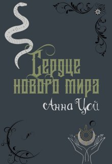 Сердце нового мира / Анна Цой