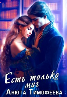 Есть только миг / Анюта Тимофеева