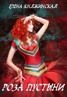 Роза пустыни / Елена Княжинская