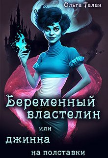 Беременный властелин или джинна на полставки / Ольга Талан