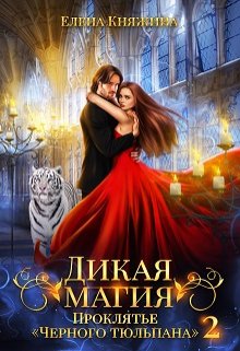 Дикая магия. Проклятье «Черного тюльпана» – 2 / Елена Княжина