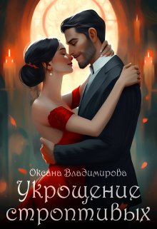 Укрощение строптивых / Оксана Владимирова