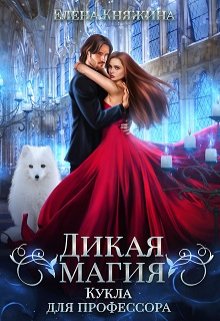 Дикая магия. Кукла для профессора / Елена Княжина