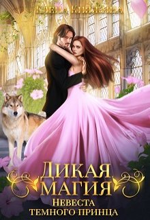 Дикая магия. Невеста темного принца / Елена Княжина