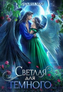 Светлая для тёмного / Татьяна Май