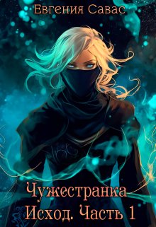 Чужестранка. Исход. Часть 1 / Евгения Савас (Птица Энн)