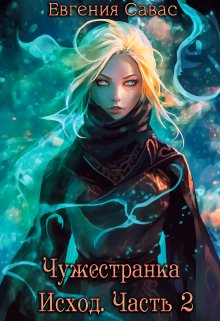 Чужестранка. Исход. Часть 2 / Евгения Савас (Птица Энн)
