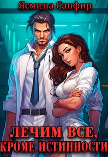 Лечим все, кроме истинности (вылечим всех) / Ясмина Сапфир