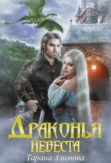 Драконья невеста / Тарана Азимова