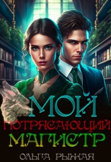 Мой потрясающий магистр / Ольга Рыжая