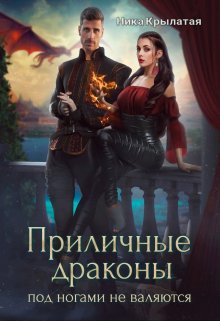 Приличные драконы под ногами не валяются / Ника Крылатая