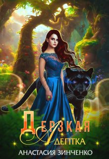Дерзкая адептка / Анастасия Зинченко