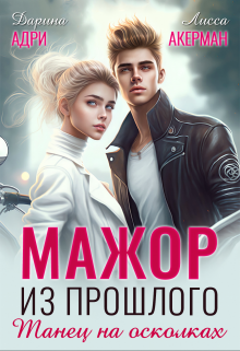 Мажор из прошлого. Танец на осколках / Дарина Адри