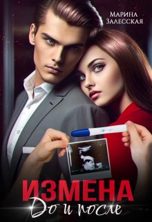 Измена. До и после / Марина Залесская