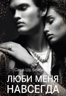 Люби меня навсегда / Саша Шу