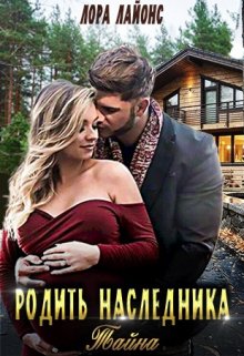 Родить наследника. Тайна / Лора Лайонс