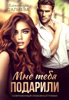 Мне тебя подарили / Салиева Александра