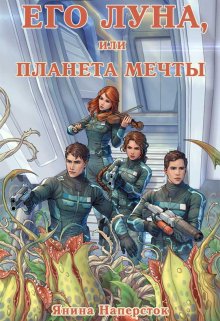 Его Луна, или Планета мечты / Янина Наперсток