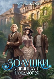 Золушки в принцах не нуждаются / Наталья Жарова