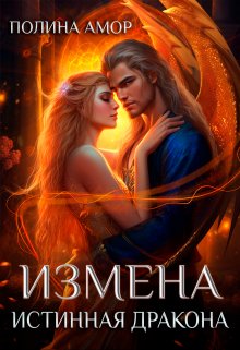 Измена. Истинная дракона / Полина Амор