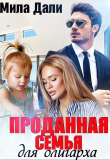 Проданная семья для олигарха / Мила Дали