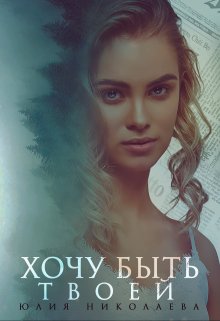 Хочу быть твоей / Юлия Николаева