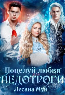 Поцелуй любви для недотроги, или Снегурочка в бегах / Лесана Мун