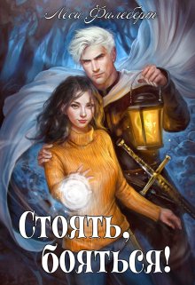 Стоять, бояться! Инквизиторы на отдыхе / Леси Филеберт