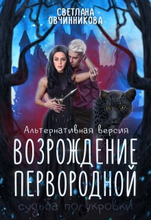 Возрождение первородной (альтернативная версия) / Светлана Овчинникова