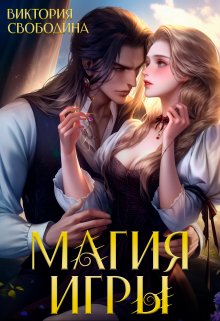Магия игры / Виктория Свободина