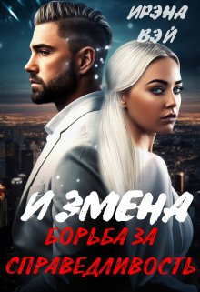 Измена. Борьба за справедливость / ИРЭНА ВЭЙ