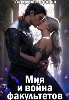 Мия и война факультетов / Людмила Черныш