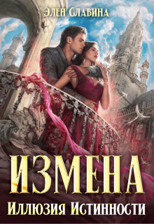 Измена. Иллюзия истинности / Элен Славина