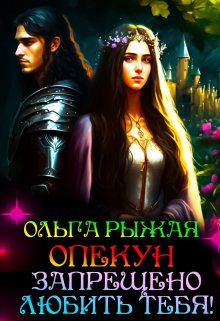 Опекун.Запрещено любить тебя! / Ольга Рыжая