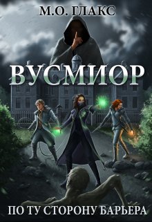 Вусмиор. По ту сторону барьера / Майя Олав Глакс