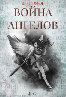 Война ангелов: Игнис / Валерий Атамашкин
