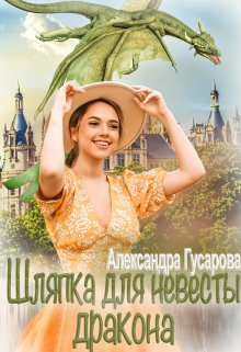 Шляпка для невесты дракона / Александра Гусарова