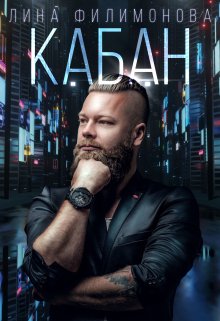 Кабан / Лина Филимонова