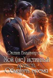 Мой (не) истинный дракон. Обмануть время / Оксана Владимирова