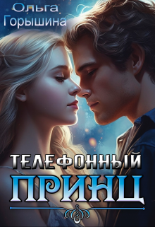 Телефонный принц / Ольга Горышина