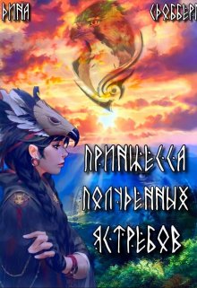 Принцесса Полуденных Ястребов / Дина Сдобберг