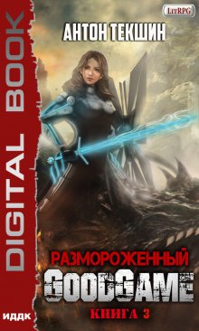 Размороженный. Книга 3. Goodgame / ИДДК