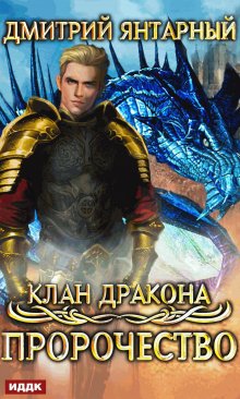 Клан дракона. Книга 2. Пророчество / ИДДК