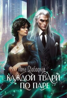 Каждой твари по паре / Лена Свободная