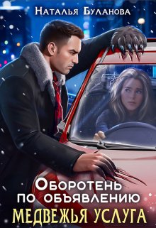 Оборотень по объявлению. Медвежья услуга / Наталья Буланова