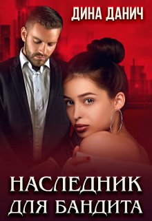 Наследник для бандита / Дина Данич