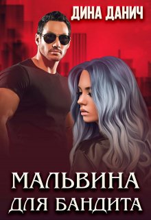 Мальвина для бандита / Дина Данич