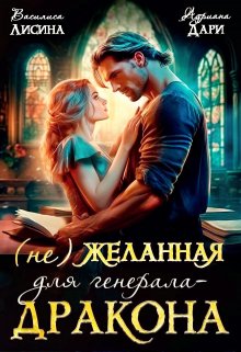 (не) Желанная для генерала-дракона / Василиса Лисина