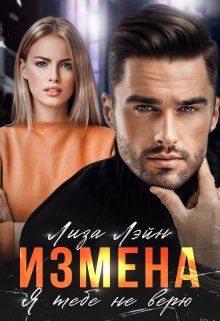 Измена. Я тебе не верю / Лиза Лэйн